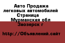 Авто Продажа легковых автомобилей - Страница 10 . Мурманская обл.,Заозерск г.